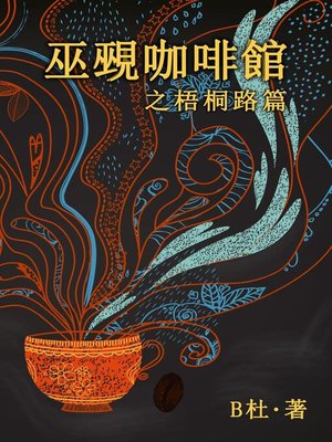 cover image of 巫覡咖啡館之梧桐路篇 (繁體字版）